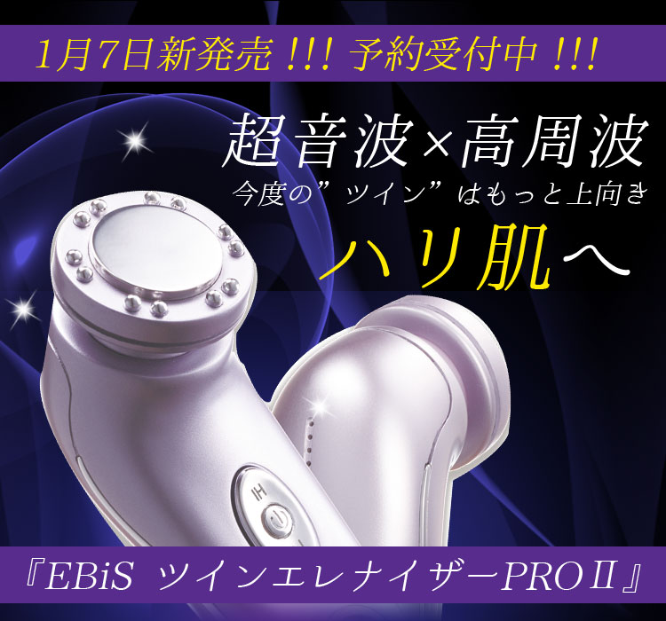 エビス美顔器ツインエレナイザーPRO2 リファインセット 超音波 高周波