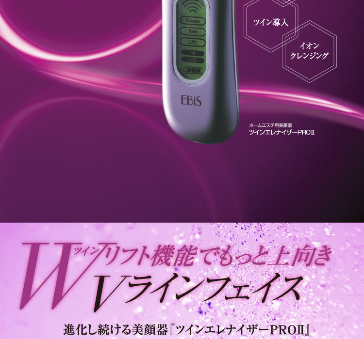 エビス美顔器ツインエレナイザーPRO2 リファインセット 超音波 高周波 