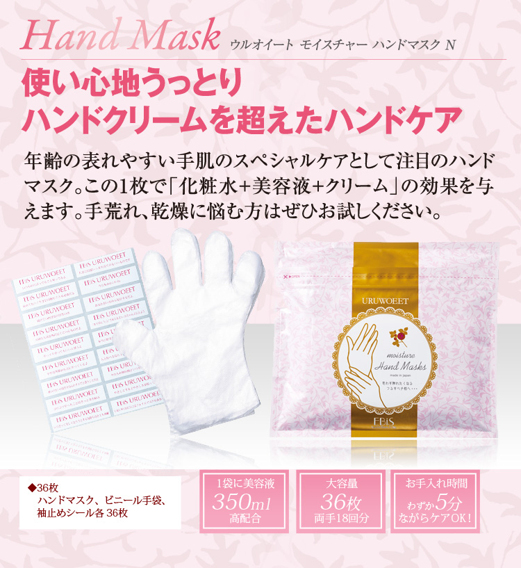 ハンドマスク】 エビス〔ebis〕【ハンドマスク】 エビス〔ebis〕ウルオイートN モイスチャー ハンドマスク URUWOEET ハンドパック  36枚入り ハンドケア/モテビューティー